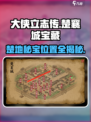 大侠立志传楚襄城宝藏位置介绍