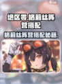 绝区零格莉丝阵营搭配介绍