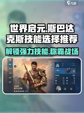 世界启元🔥斯巴达克斯必选技能大揭秘！💥截图1
