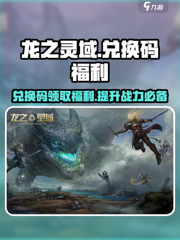 龙之灵域兑换码分享介绍截图1
