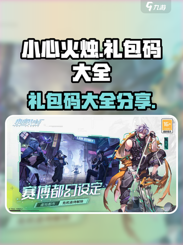 小心火烛手游礼包码领取分享介绍截图1