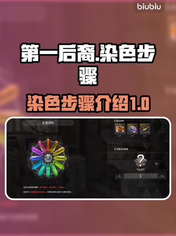 第一后裔染色教程🔥游戏高手必看！🎮截图1