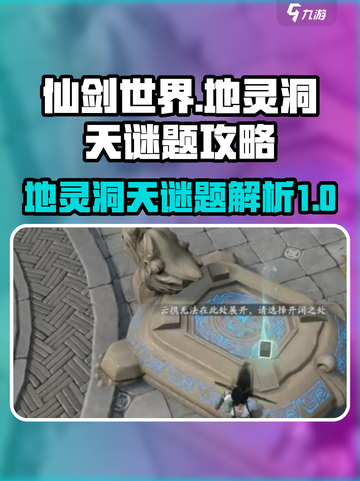 仙剑世界苏州城地灵洞天谜题攻略介绍截图1