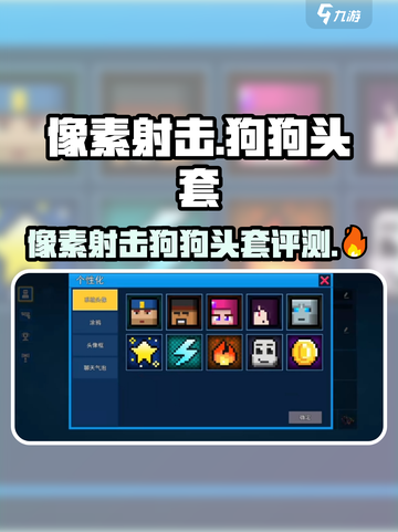 🎮像素射击狗狗头套测评！爆笑造型曝光！截图1