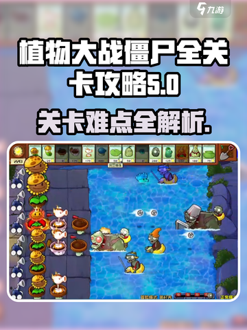 植物大战僵尸杂交版全关卡介绍介绍截图1