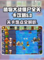 植物大战僵尸杂交版全关卡介绍介绍
