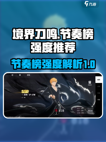 境界刀鸣🔥节奏榜强度推荐，必看榜单⚡截图1