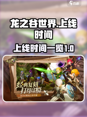 龙之谷世界上线时间是什么时候介绍截图1
