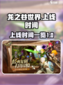 龙之谷世界上线时间是什么时候介绍