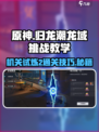 归龙潮龙域挑战2通关秘籍🔥游戏名必玩！