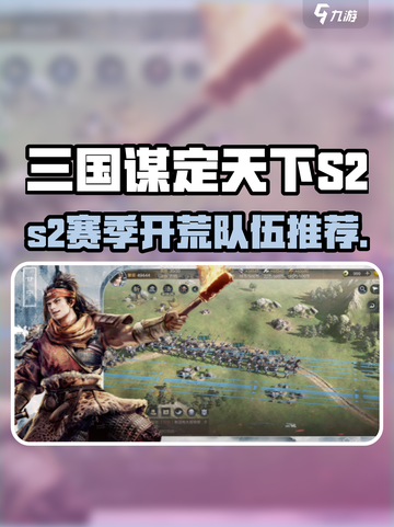 三国谋定天下S2开荒队推荐🔥速看！🚀截图1