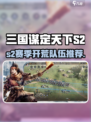 三国谋定天下S2开荒队推荐🔥速看！🚀