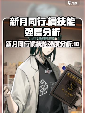 新月同行🔥橘子技能超详细解析，强度逆天不容错过！截图1