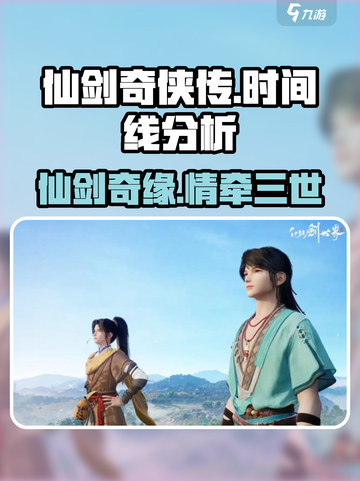 仙剑世界时间线分析介绍截图1