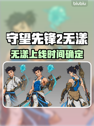 🔥《守望先锋2》无漾上线时间曝光！🎮截图1