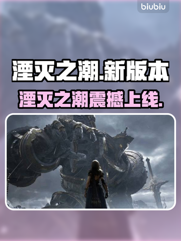 🔥《湮灭之潮》新版本上线时间曝光！🌊✨截图1