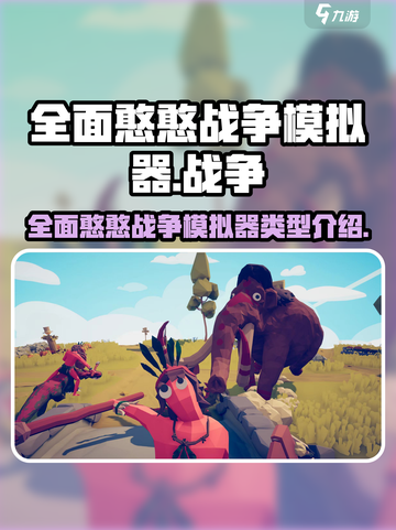 全面憨憨战争模拟器是什么游戏介绍截图1