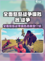 全面憨憨战争模拟器是什么游戏介绍