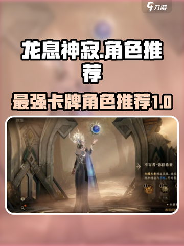 龙息神寂🔥T0卡牌角色推荐，必看！截图1