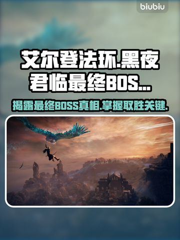 艾尔登法环最终BOSS竟是他！黑夜君临打法攻略🔥截图1