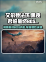 艾尔登法环最终BOSS竟是他！黑夜君临打法攻略🔥