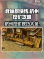 武林群侠传杭州挖矿攻略介绍
