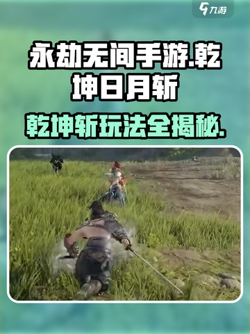 永劫无间手游🔥乾坤日月斩玩法大揭秘！🎉截图1