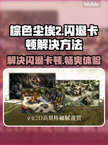 棕色尘埃2闪退卡顿？👇终极解决方案来了！💥截图1