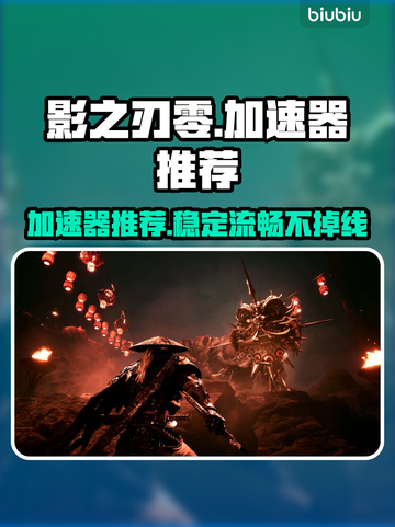 影之刃零🔥加速器推荐，游戏流畅不卡顿！截图1