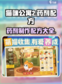 猫咪公寓2药剂配方介绍