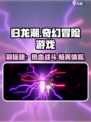 归龙潮🔥：超沉浸式游戏体验，玩了就上头！