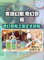零境幻想🔥超好玩！沉浸式体验不容错过！