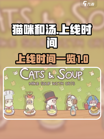 猫咪和汤什么时候上架的介绍截图1