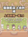 猫咪和汤什么时候上架的介绍