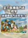 艾兰岛怎么换岛介绍