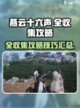 燕云十六声全收集攻略介绍