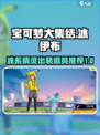 宝可梦大集结：冰伊布道具出装全解析！💥