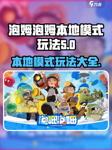 泡姆泡姆本地模式🔥超全玩法攻略🎉截图1