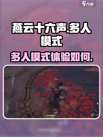 燕云十六声多人模式好玩吗介绍截图1
