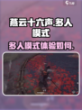 燕云十六声多人模式好玩吗介绍