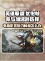 LOL掉帧？🔥这款加速器让你畅爽上分！