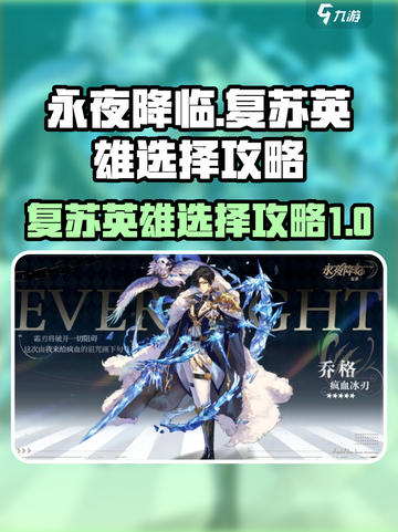 永夜降临复苏英雄推荐介绍截图1