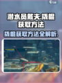 潜水员戴夫撬棍怎么获得介绍