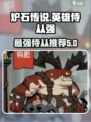 英雄没有闪侍从推荐介绍