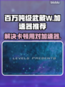 百万吨级武藏W卡顿？这个🚀加速器搞定！