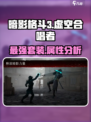 暗影格斗3虚空合唱者套装怎么样介绍