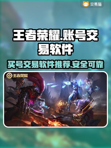 王者荣耀😎买号就用这些好用软件！截图1