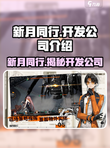 新月同行开发公司竟是游戏界隐藏大佬！🎮🔥截图1
