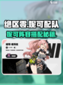 绝区零妮可配队怎么配介绍