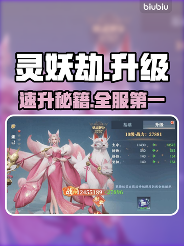 🔥灵妖劫速升攻略！等级飙升秘诀💥截图1